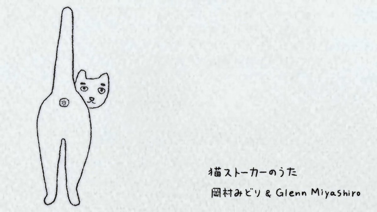 松 俊之 猫ストーカーのうた 岡村みどり Glenn Miyashiro T Co Sawk53yj5e 蓮実重臣氏のご冥福をお祈りしたい Rip 松 俊之 猫ストーカーのうた 岡村みどり Glenn Miyashiro T Co Sawk53yj5e 蓮実重臣氏のご冥福をお祈りしたい Rip