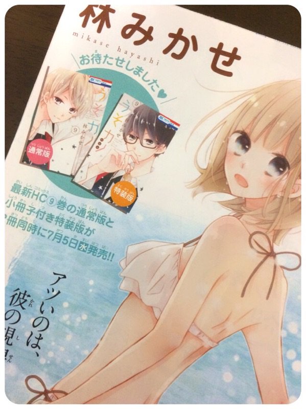 林みかせ 本日6月24日発売のlala8月号にうそカノ51話掲載されています カラー扉のすばるが露出が高い訳は本編を見ていただけると解決するかと コミックス9巻は7月5日発売です 気付いたらもうすぐでドキドキします どちらもどうぞよろしくお願いします 林みかせ 本日6月24日発売のlala8月号にうそカノ51話掲載されています カラー扉のすばるが露出が高い訳は本編を見ていただけると解決するかと コミックス9巻は7月5日発売です 気付いたらもうすぐでドキドキします どちらもどうぞよろしくお願いします