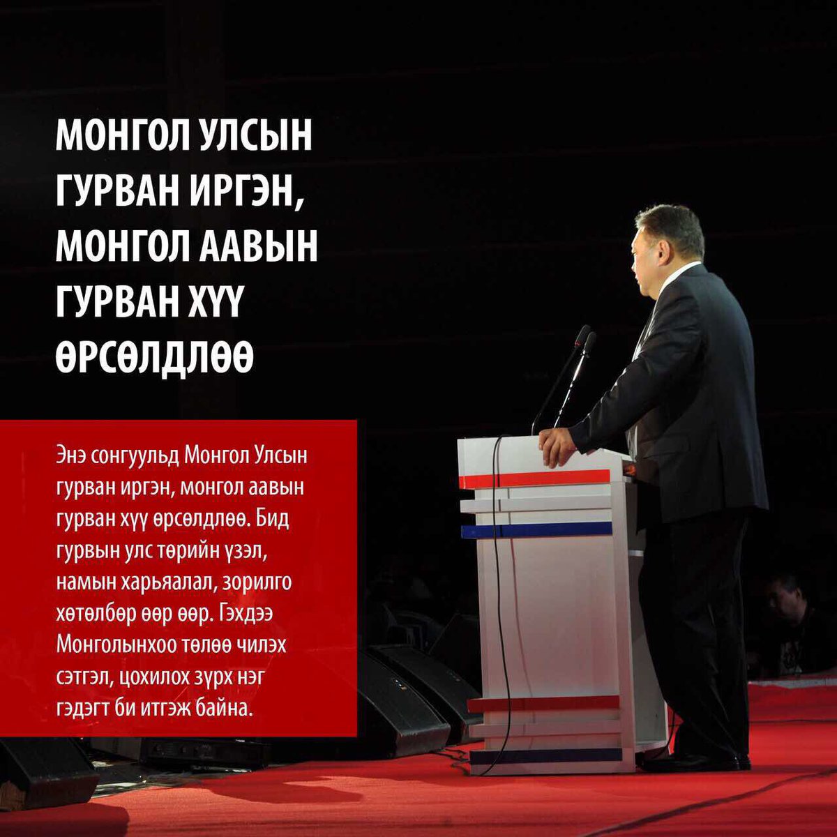 Өрсөлдөгчөө муу муухай болгож харагдуулахын тулд зохион найруулсан бусармаг зүйл зөвхөн нэг хүнийг биш, нийт үндэстнийг хордуулах аюултай.