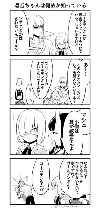 酒呑ちゃんは何故か知っている話(やや酒金酒風味 