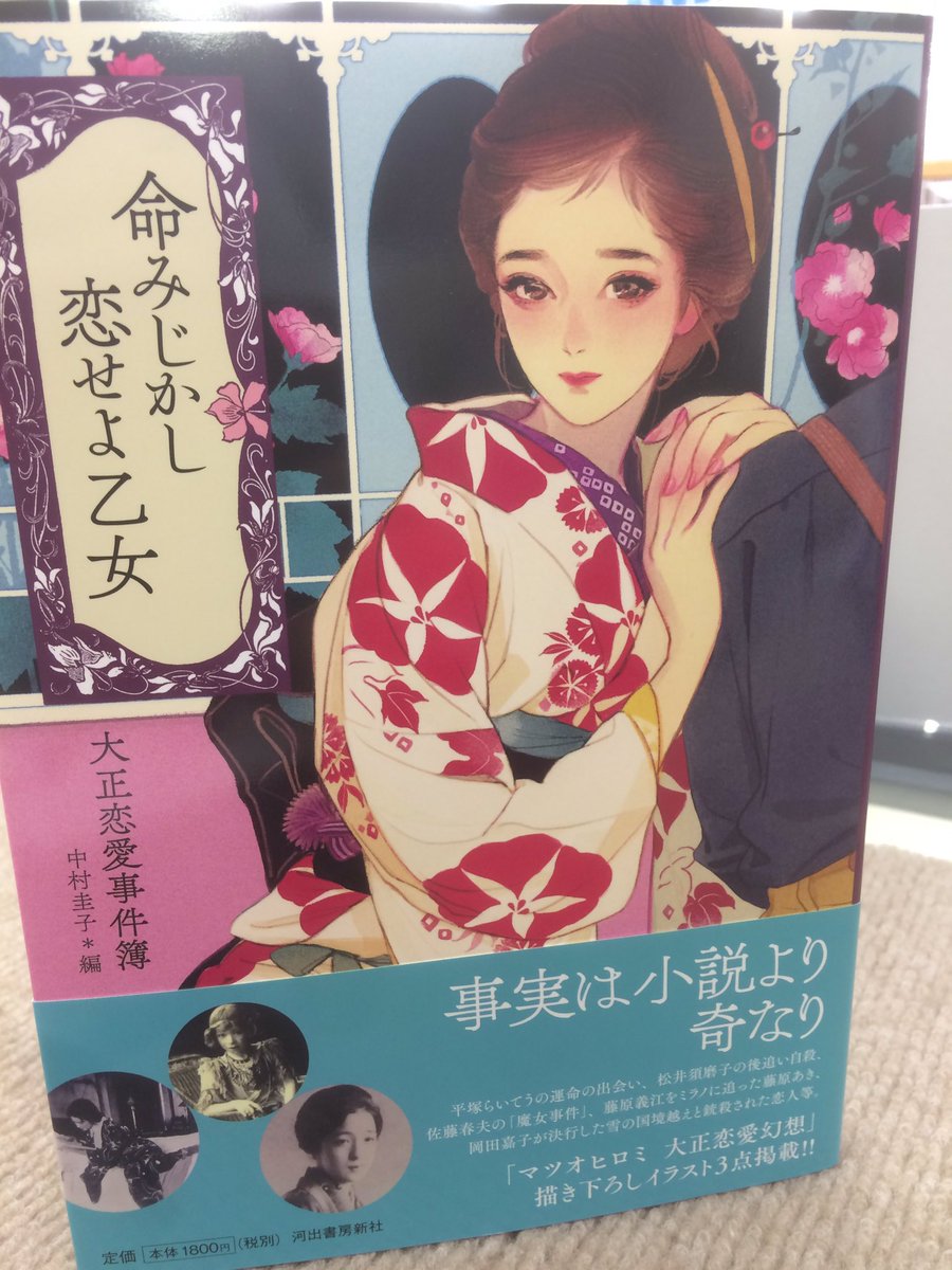 ときわ書房志津ステーションビル店 本日の注目本 平塚らいてう 与謝野晶子等をはじめ 大正時代の恋愛事件に関わった人々の数奇な人生と結末 太正浪漫の華麗でダークな世界観を堪能出来る1冊 マツオヒロミさんによるこの麗しき表紙に一目惚れしない人は