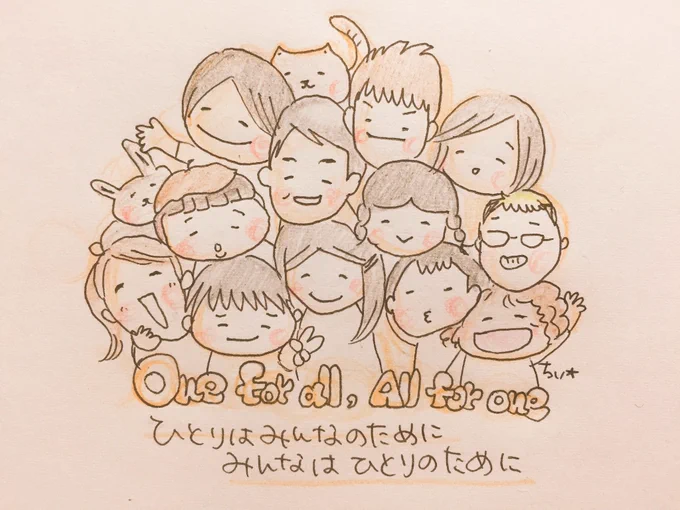 ひとりはみんなのために
みんなはひとりのために
One for all , All for one. 