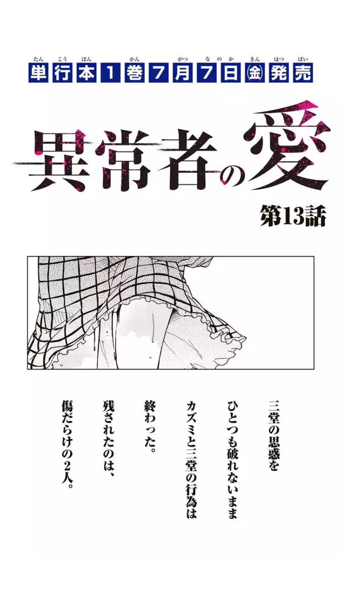 「異常者の愛」13話目更新されております!
高校生編もクライマックス、
最後のページの三堂がすべてなのですよ
よろしくお願いします〜!m(_ _)m
【ダイジェスト】
https://t.co/cR7aVaOk3r
【最新話】
https://t.co/XmPVXmuyXI