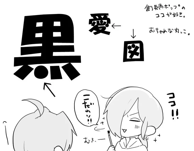 創英角ポップはここが可愛い。まるまる。
#タイポのおしごと 
