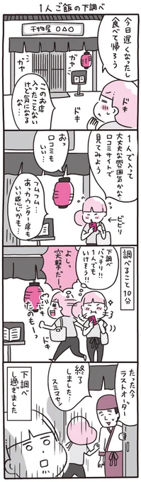 一人で外食する時に、事前に内観などを下調べしてしまうという話
https://t.co/MrDSo1KBqY 