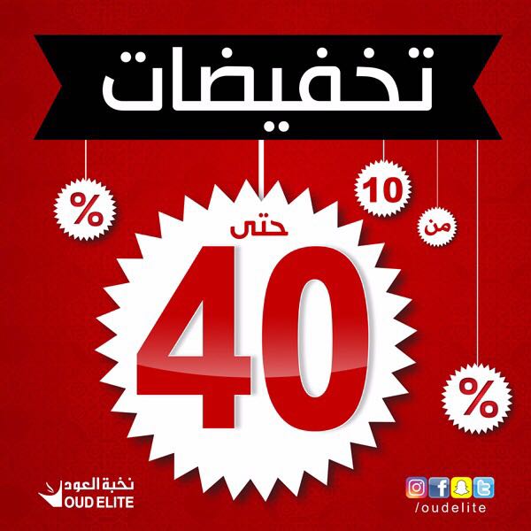 اغتنموا فرصة شهر الخير
 تخفيضات #نخبة_العود تصل إلى 40% على جميع المنتجات لدى معارضنا في المملكة، نتشرّف بزيارتكم. 💕