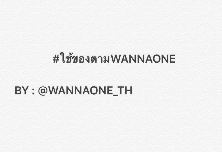 WANNAONE_TH's tweet photo. [TALK]  เนื่องจากช่วงนี้ข่าวหนุ่มๆ #WANNAONE เงียบเหลือเกิน😭 แอดเลยมีช่วง #ใช้ของตามWANNAONE เพื่อ รอไปพลางๆนะคะ😂😂😂😂

#워나원 https://t.co/9aH62p3NSq