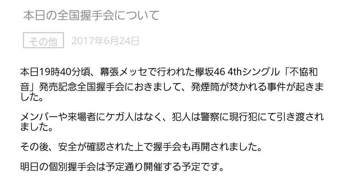 欅坂46の握手会が発煙筒とナイフを持った男に襲撃される セキュリティが甘すぎるのでは 荷物検査がずさんすぎた Togetter