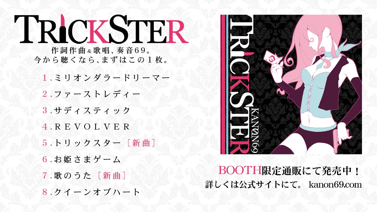 奏音69 Royal Scandal お知らせ 下記ストア Booth では他にもグッズを色々追加していく予定です 何か良さそうなグッズあれば教えてください Cd Trickster ワンダーランドの女王 は現在入庫中ですので再販もう少々 奏音69 Royal Scandal お知らせ 下記ストア Booth では他にもグッズを色々追加していく予定です 何か良さそうなグッズあれば教えてください Cd Trickster ワンダーランドの女王 は現在入庫中ですので再販もう少々