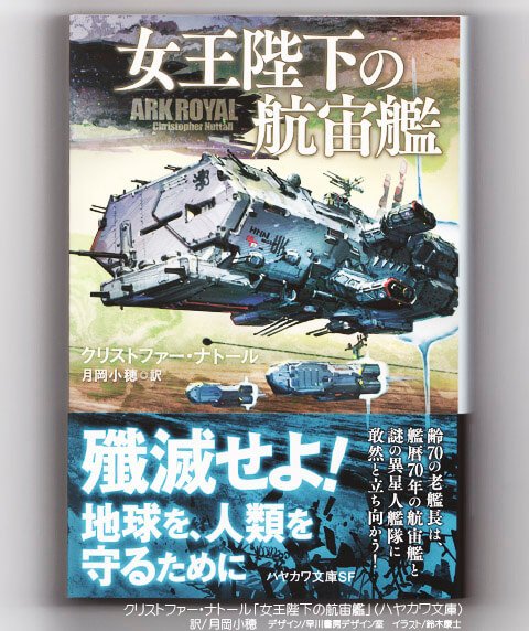 Yasushi Suzuki 女王陛下の航宙艦 の装画を描かせて頂きました そろそろ書店に ゚ ゚ ノ すごくすごくざっくり言うと英国版ヤ ト いい意味で