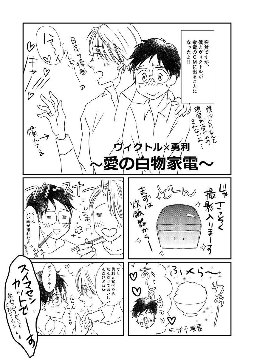 しろくまさん、雛子さんとの会話から描かせていただきました https://t.co/ZUFra7LX1D
ヴィクトルと勇利が家電のCMをする話～ 