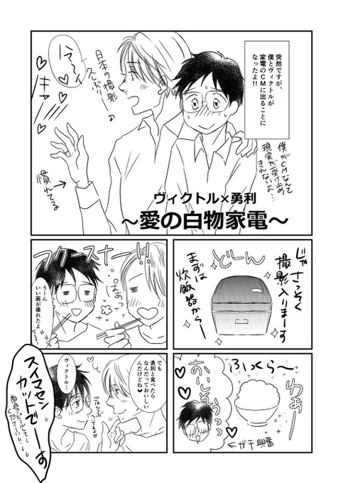 しろくまさん、雛子さんとの会話から描かせていただきました https://t.co/ZUFra7LX1D
ヴィクトルと勇利が家電のCMをする話～ 