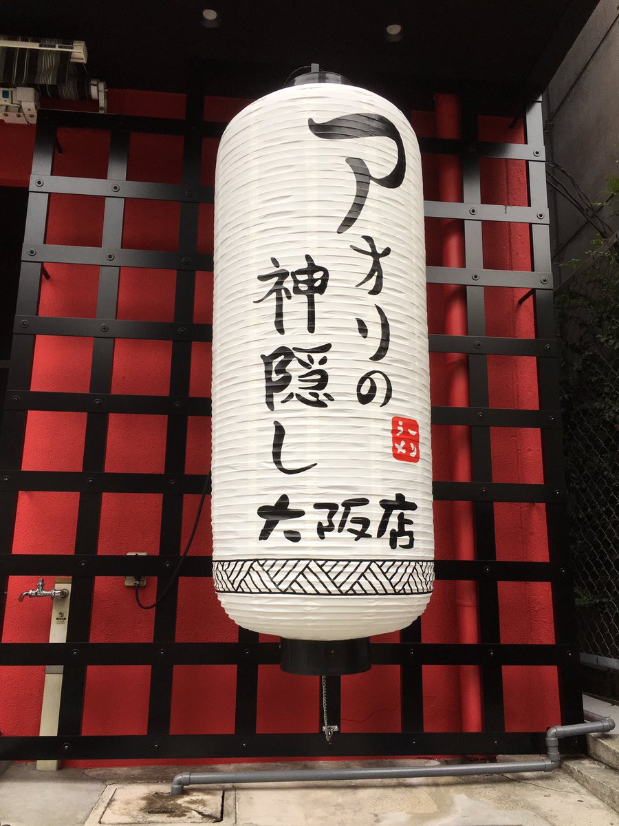 アオリの神隠し大阪店 アオリの神隠し大阪店