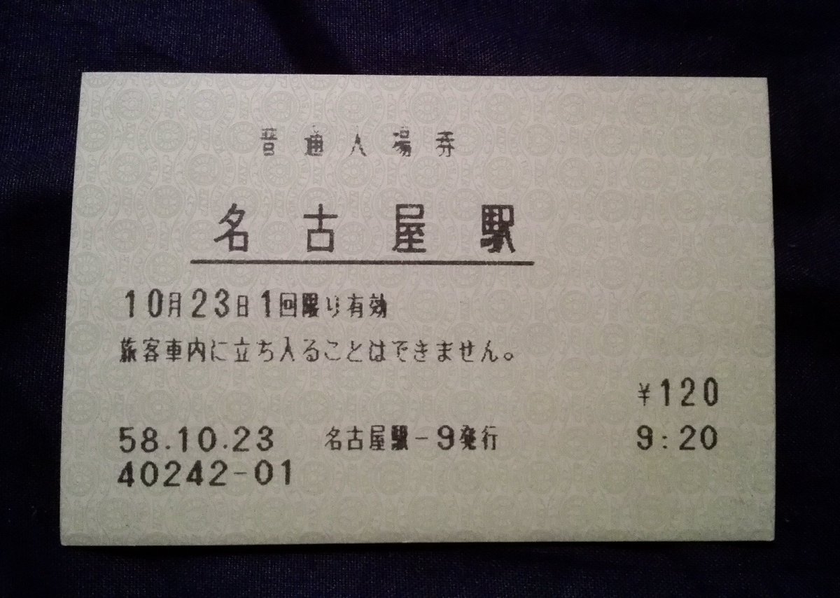 saka_matsumi on Twitter: "マルスで入場券の発売を始めたのが34年前。細部に違いはあるものの、大まかな様式は現在まで変わらず。…