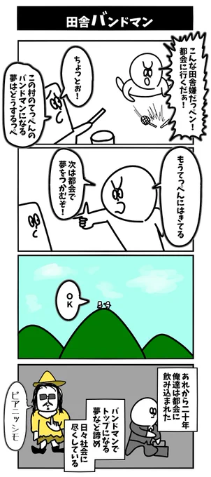 【田舎バンドマン】初投稿です #1h4d 