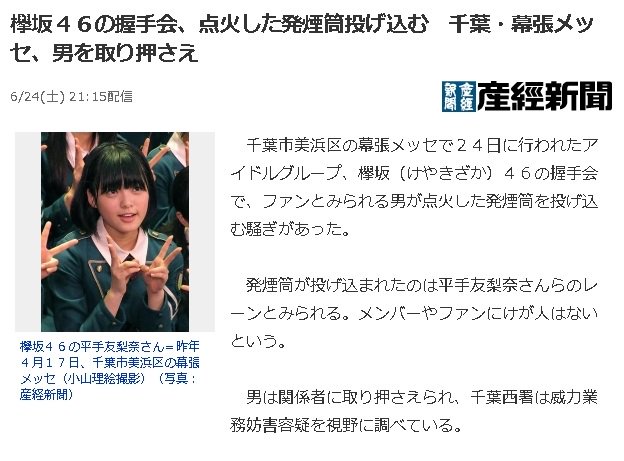 週間ジャーナリズム 編集部 Twitterren 本日 欅坂46握手会で男性が平手友梨奈さんのレーンに発煙筒を投げ込む事件が発生 怪我人は出ませんでしたが 握手会はその場で中止になりました