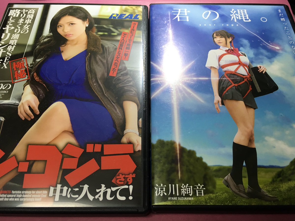 君の名は と合わせて観たいパロav 君の縄 のレビューが購買意欲そそる 三葉に入れ替わりが起きない Ifストーリー 前前前戯でイキまくり など Togetter