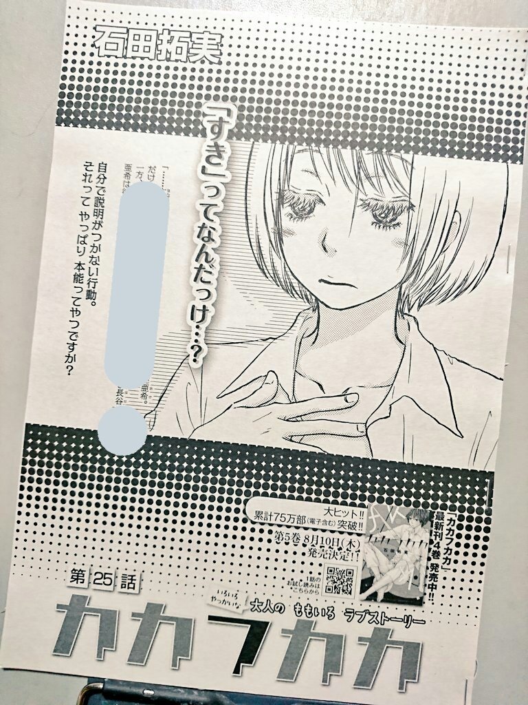石田拓実 على تويتر 1ヶ月はやい 本日発売のkiss8月号に カカフカカ 第25話が掲載されてます よかったらよろしくです 求むもの求められるもの あ 来月も載せていただきます 石田拓実 على تويتر 1ヶ月はやい 本日発売のkiss8月号に カカフカカ 第25話が掲載されてます よかったらよろしくです 求むもの求められるもの あ 来月も載せていただきます