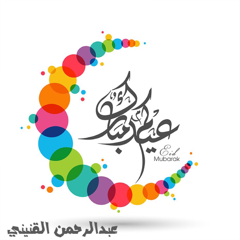 عبدالرحمن القنيني (@algunaini) on Twitter photo 