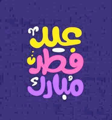 عيدكم مبارك