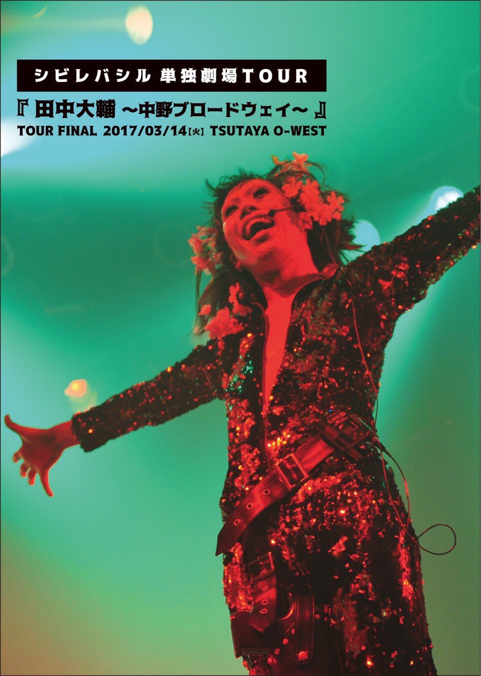 シビレバシル　ライブDVD 2017 シビレバシル_和泉 on X: 