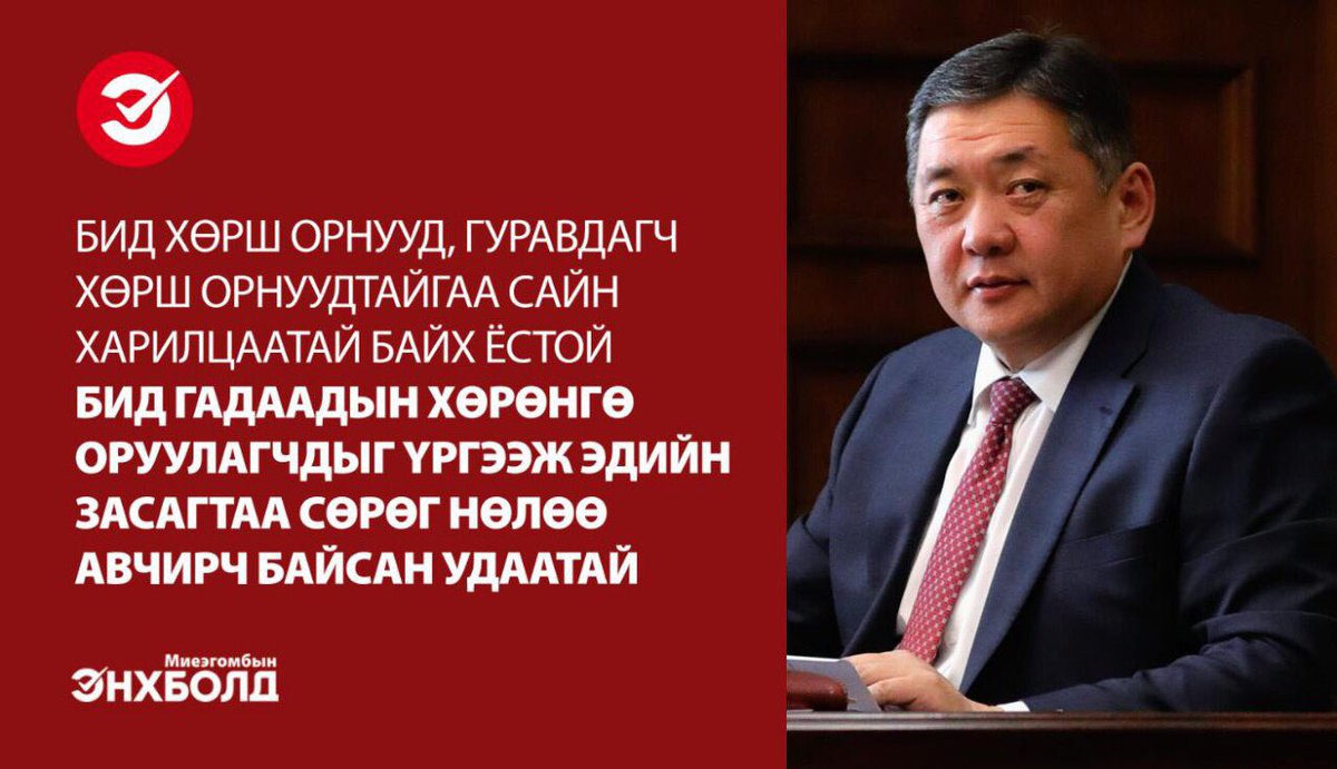 Хоёр хөрш болон дэлхийн улс түмэнтэй эрх тэгш, найрсаг харилцааг улам хөгжүүлэхийн төлөө би зүтгэнэ.