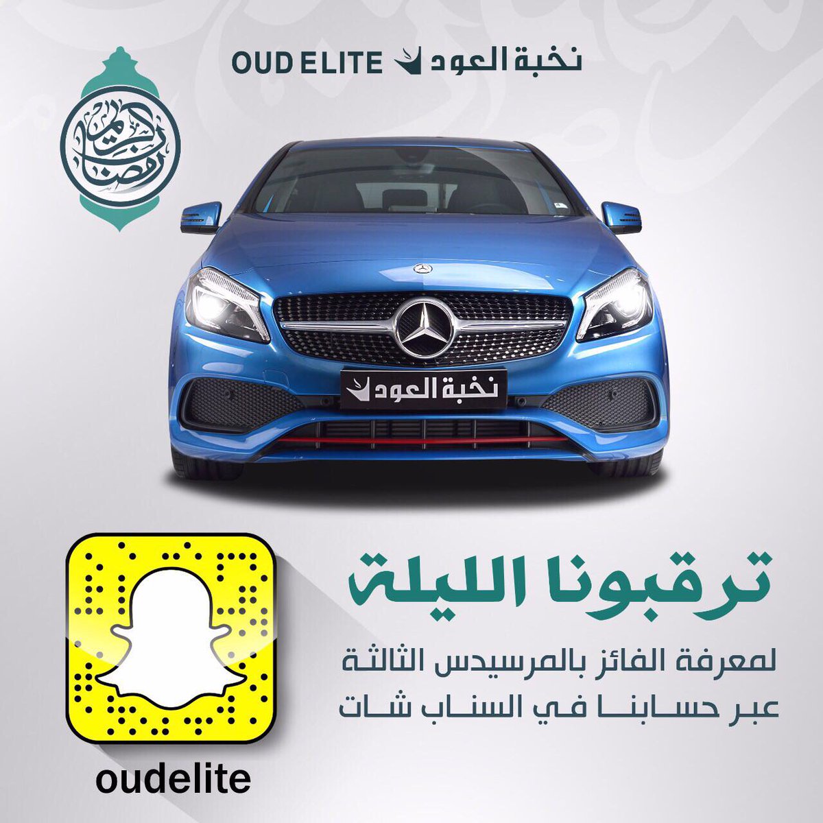 الزرقاء لمييين!؟ 😉💙
انتظرونا الليلة على سناب شات للسحب على المرسيدس الثالثة، تعالوا هناك 👋🏻