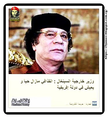 وزير خارجية السينغال : القذافي مازال حياً و يعيش في دولة إفريقية
