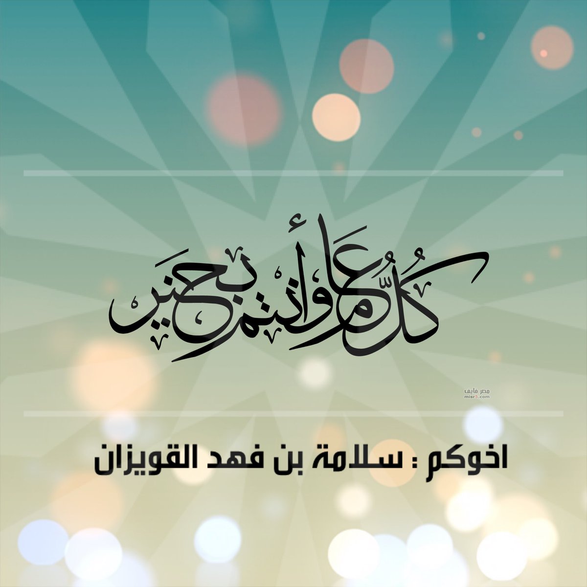 Slamah_Fahad's tweet photo. #عيدكم_مبارك https://t.co/fxzRV8cH1U