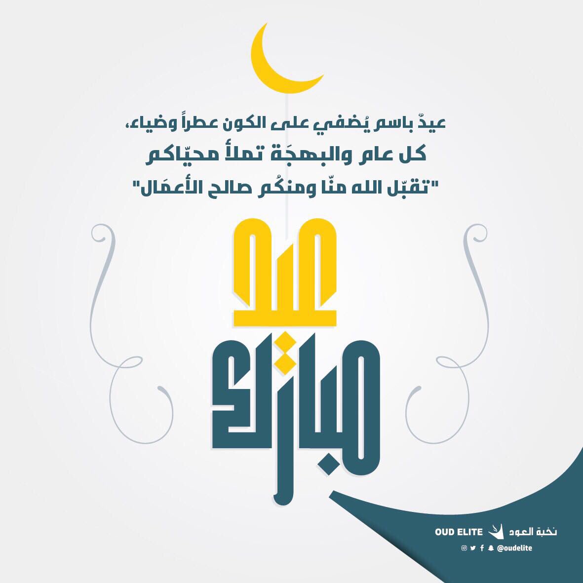 عيدٌ بنسَمات العود اكتمل، وبرائحة البُخور ودّعنا الشهر،

"كُلَّ عَام وأَنْتم بِخَير".
#نخبة_العود