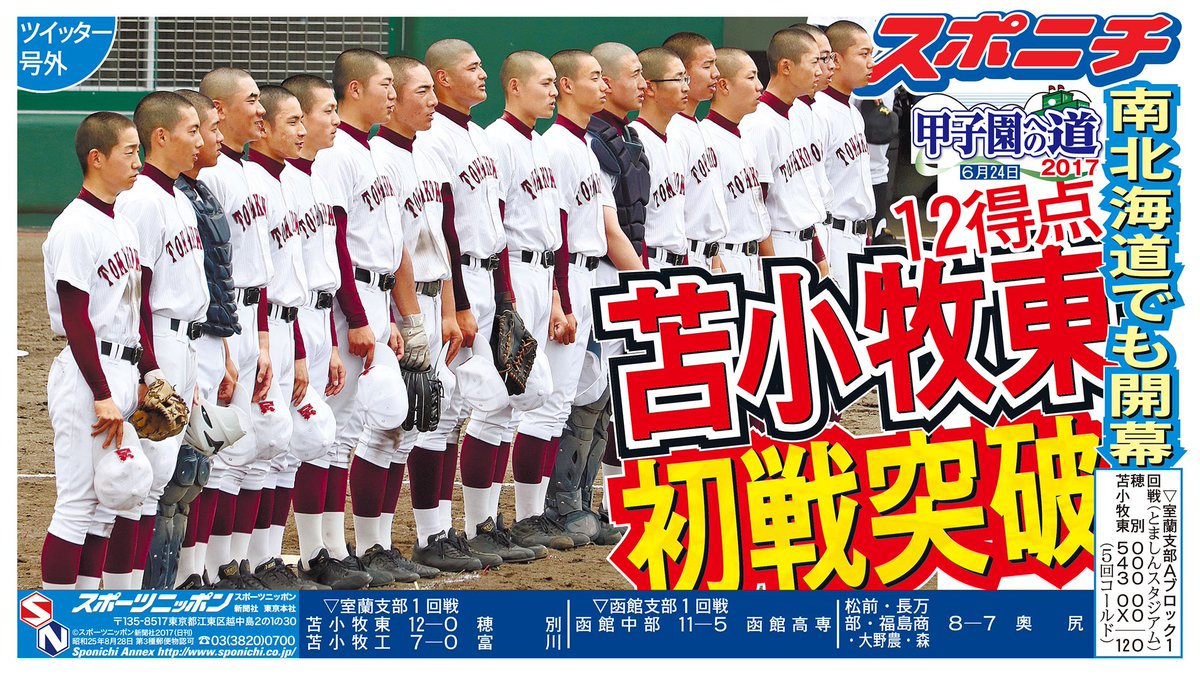 スポニチ面担さん Ar Twitter 高校野球 夏の甲子園予選 南北海道でも開幕 苫小牧東 が12得点で5回コールド初戦突破しました 47都道府県号外 まだまだ作りますよ 作成 元青森球児 スポニチ 高校野球 甲子園 北海道 南北海道大会 スポニチ面担さん Ar Twitter 高校野球 夏の甲子園予選 南北海道でも開幕 苫小牧東 が12得点で5回コールド初戦突破しました 47都道府県号外 まだまだ作りますよ 作成 元青森球児 スポニチ 高校野球 甲子園 北海道 南北海道大会