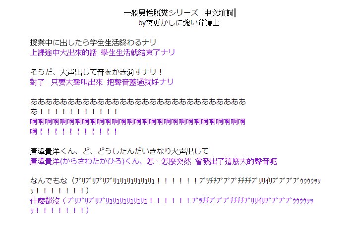 夜更かしに強い弁護士 一般男性脱糞シリーズ の中国語歌詞を書いてみたナリ 使ってどうぞ 恒心教台湾支部