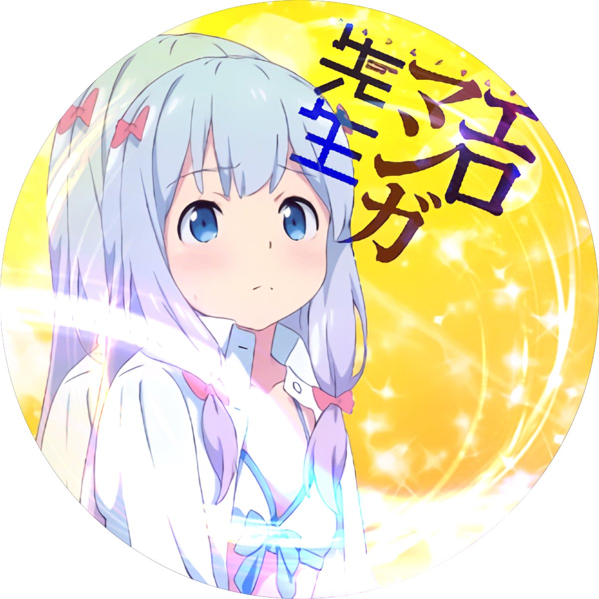 クリア 今期アニメの最終回ラッシュが始まってしまったので今期の人気アニメのアイコンとヘッダーを作りました 低クオですがよければどうぞ Rt フォローでご自由に Id入れはdmで Rtした人全員をフォローする ひなこのーと エロマンガ先生 冴え