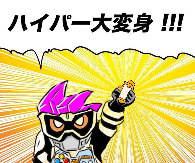 エグゼイドのtwitterイラスト検索結果 古い順 エグゼイドのtwitterイラスト検索結果 古い順