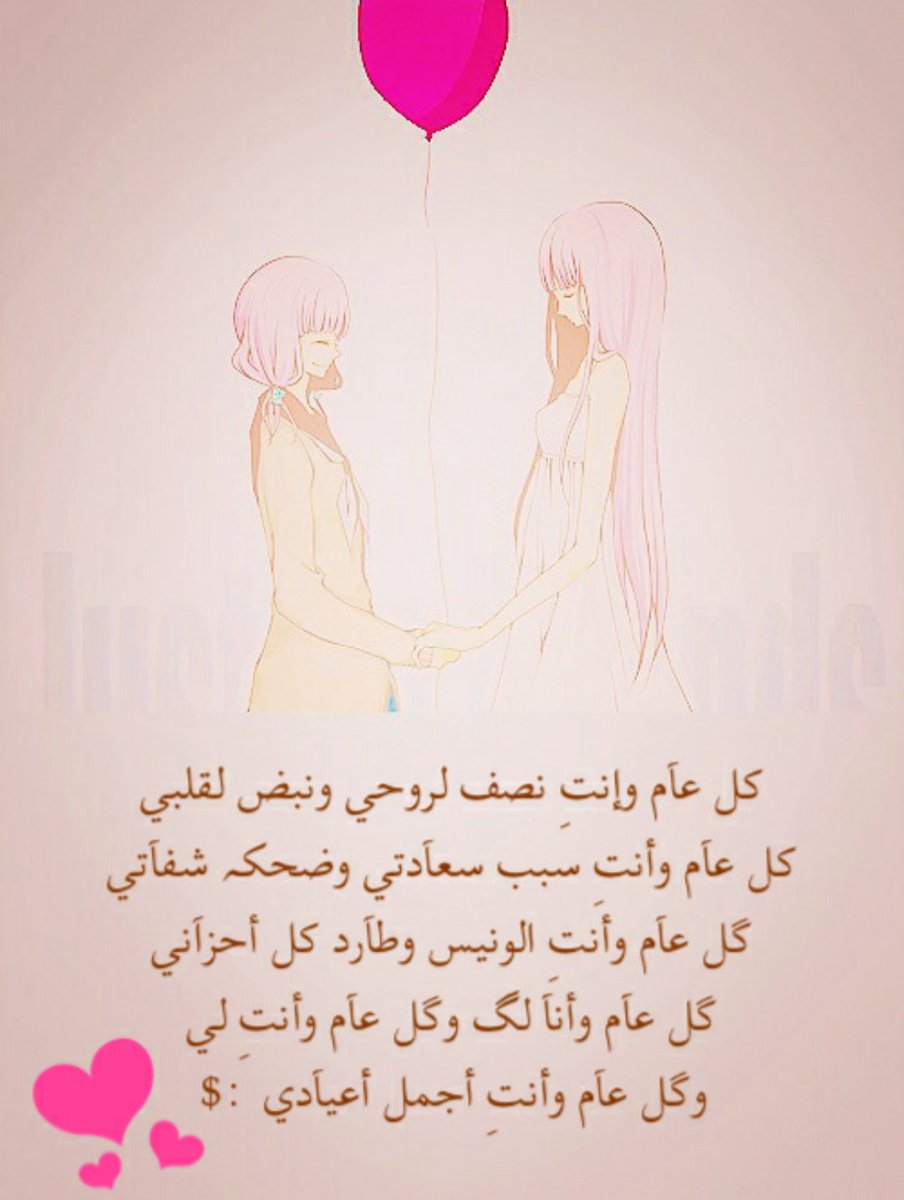 ب حجم العُمر ، و كل العُمر
-الله يَخليك لي- وكلَ عآم وانتي بخير وكل عآم وانتي معآي.
#ωαтєη