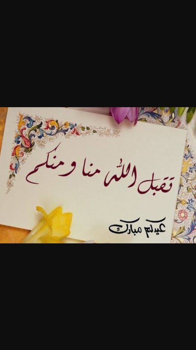 AlijmaOfficial's tweet photo. Whenever u r #celebrating  '#Īd-ul-Fitr
تقبل الله منا ومنكم
Taqabbal-Allāhu Minnā wa Minkum    
May Allāh ﷻ accept from us and from you! https://t.co/CD3V3gkjm2