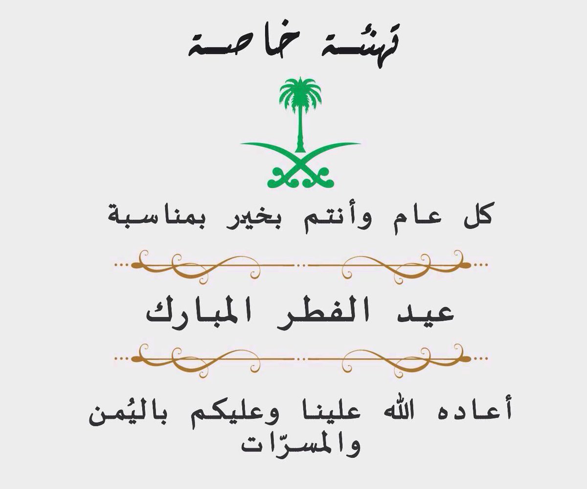 wada7_2zdi's tweet image. تقبل الله من الجميع
 وكل عام ووطننا ( وطن التوحيد والعزة والكرامة والإباء والشرف والحميّة والنخوة ) وأمتينا العربية والإسلامية بألف خير 🇸🇦🇸🇦