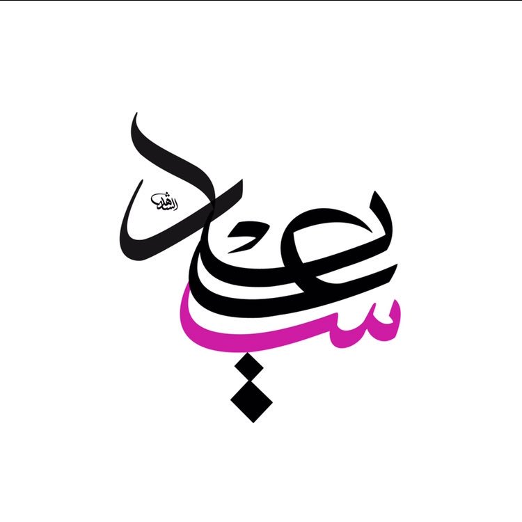elshahed_'s tweet photo. وكل عام وأنتم برحمة ومغفرة ونور😃🎈
#عيد_سعيد #eid #makkah #شاركونا_العيد https://t.co/BjVZEhGoG4