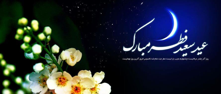 امیدوارم روزهای عید را توام با صلح سرتاسری، آرامش،امنیت،صلح و همدیگر پذیری بین همه اقشار داشته باشیم.
عید مبارک
اخترمومبارک‌شه.
 Eid Mubarak
