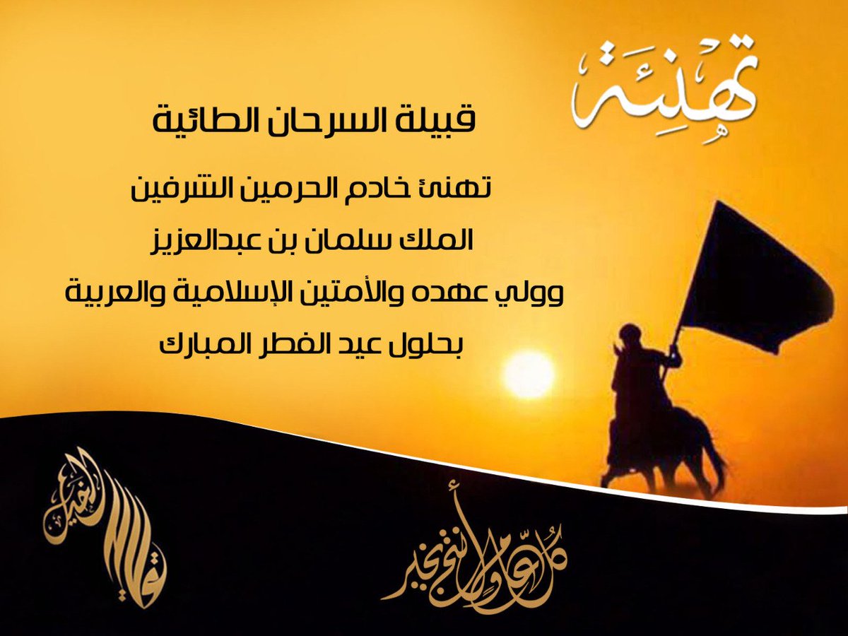 alssirhan's tweet photo. #الجوف #وادي_السرحان 

#قبيلة_السرحان تهنئ
خادم الحرمين الشريفين وولي عهده
والشعب السعودي بحلول عيد الفطر 
أعاده الله علينا وعليكم بالخير https://t.co/ASwSERr2gA