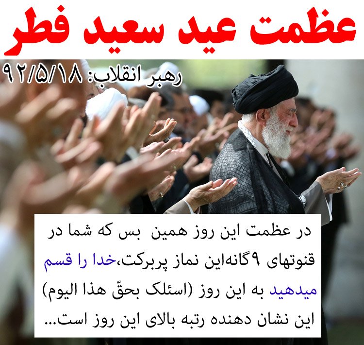 bachemosbatm's tweet photo. #رهبر_انقلاب: در عظمت روز #عید همین بس که شمادر #قنوتهای 9گانه‌ این #نماز #پربرکت #خدا را #قسم  میدهیدبه اینروز (اسئلک بحقّ هذالیوم)
#عیدفطر https://t.co/vlceeHCGRF