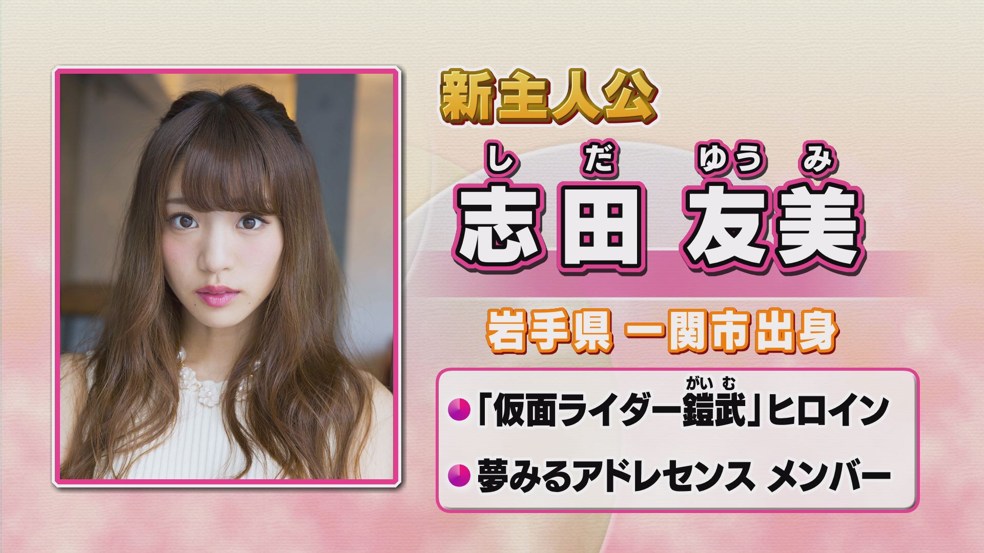 鉄神ガンライザー 公式 ガンライザーの新主人公が岩手出身の志田友美さんに決定 シリーズ初の女性主人公です 女ガンライザーが登場するのか それとも 詳細は番組内で随時発表しますのでお楽しみに ガンライザー 志田友美 夢みるアドレセンス