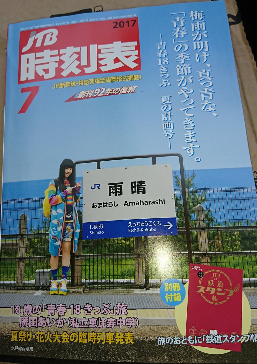 きらひかパパ です本物です On Twitter こちらもやっと引き取り完了 Jtb時刻表 ぁぃぁぃ 氷見線 雨晴駅