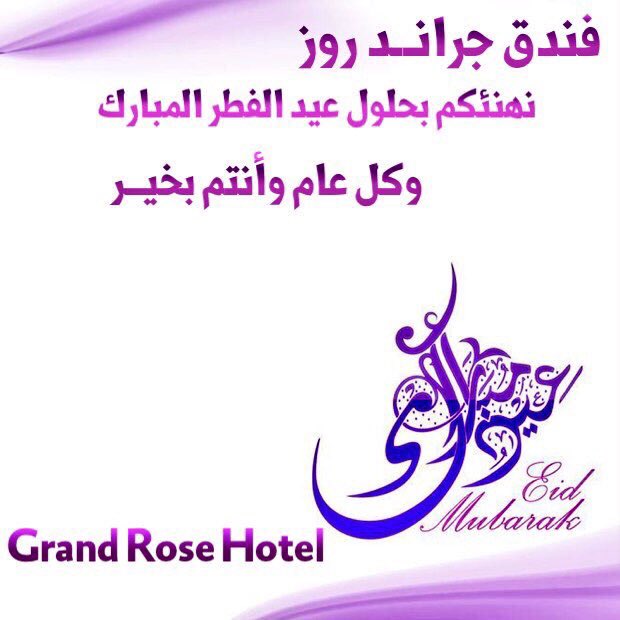#جراند_روز #نجران 
نهنئكم بعيدالفطر وندعو لكم
تقبل الله منا و منكم الصيام والقيام ويجعلنا الله من الفائزين الشاكرين