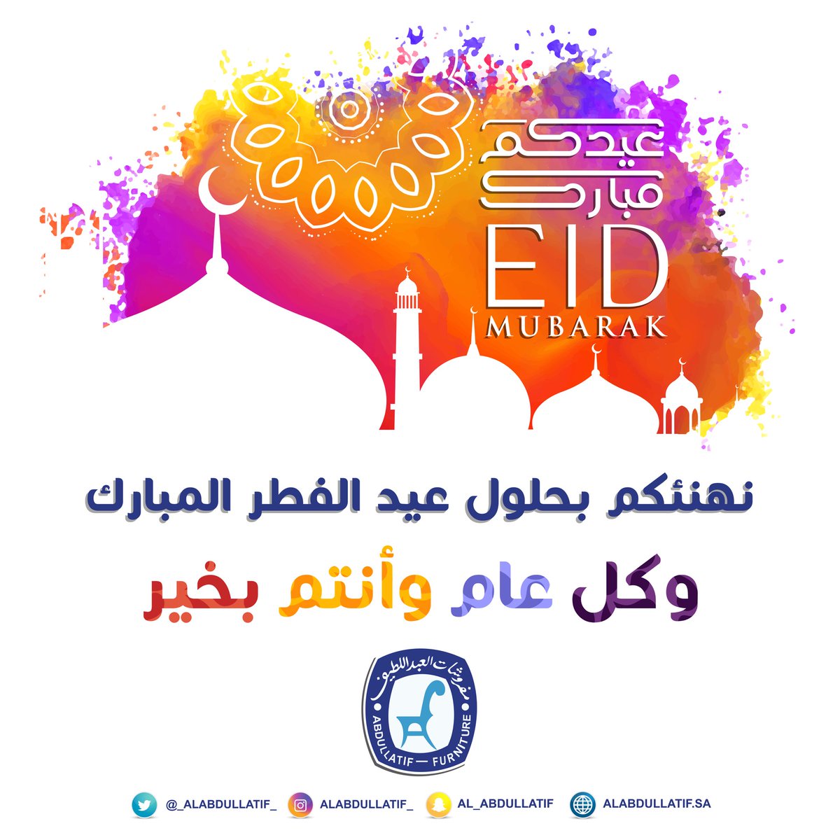 نهنئكم بحلول #عيد_الفطر المبارك
أعاده الله علينا وعليكم بالخير والبركات
وكل عام وأنتم بخير ،،،