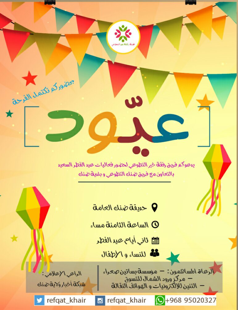 وعدنا لكم من جديد 😍

لنشارككم فرحة العيـد السعيد 😃🎉

في ثاني أيام عيد الفطر المبارك🎈