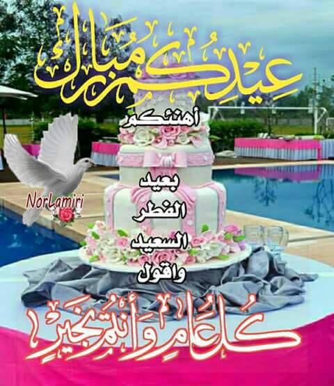 كل عام وانتم بالف الف خير
عيد فطر مبارك
على جميع المسلمين