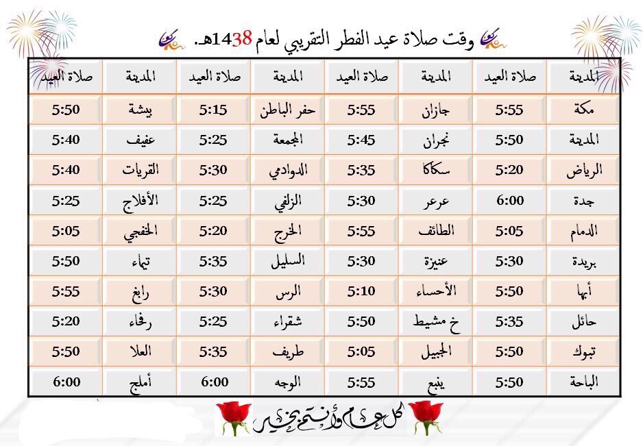 تقبل الله صيامكم وقيامكم #كل_عام_و_أنتو_بخير #Eid_Mubarak أوقات صلاة العيد