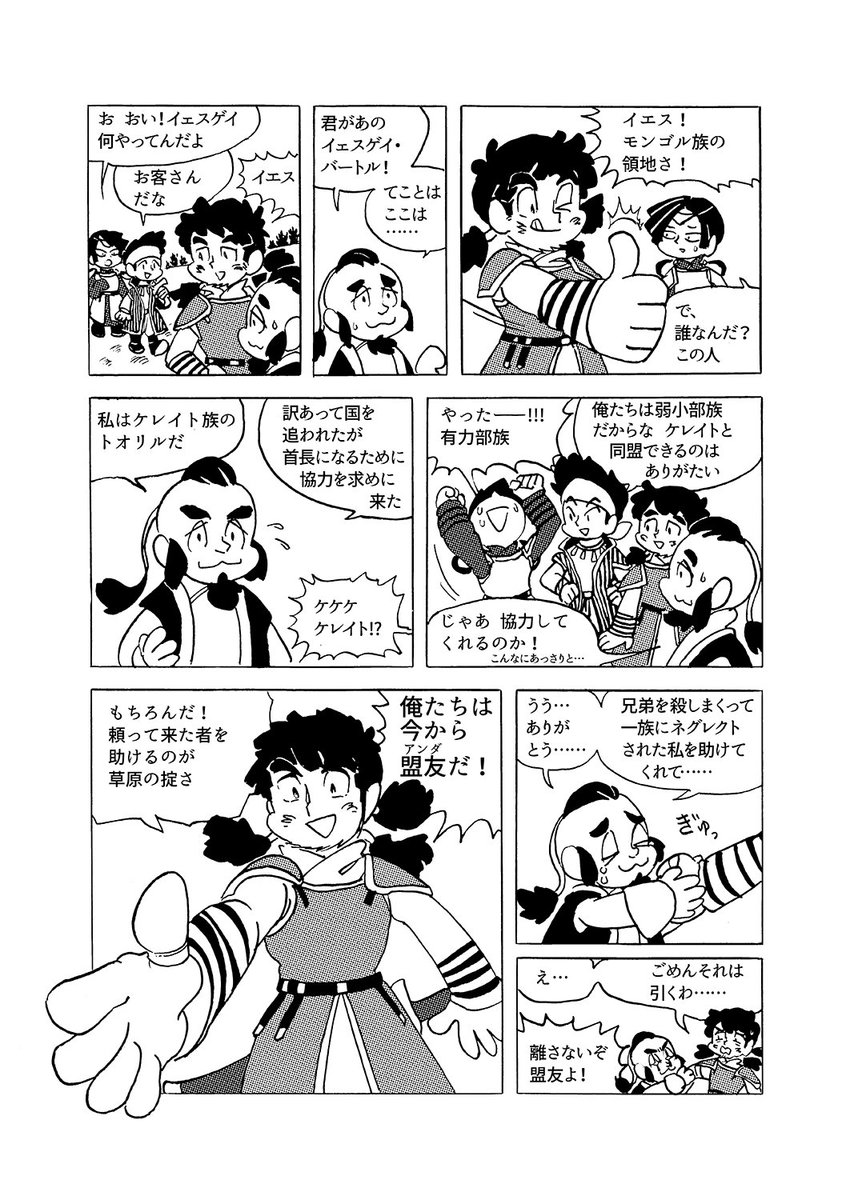チンギスの話を一通りさらっておきたかったので、これから漫画を描きます。でも綿密に描いてる暇はないので端折ったり改変したりします。漫画だからと軽く受け止めてください。続きは書いたら順次流しますね。 #忙しい人のためのモ帝史