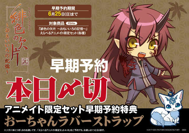 アニメイト京都は 11 00 19 00で営業中 En Twitter ゲーム予約情報 7 27発売 Psvita 緋色の欠片 おもいいろの記憶 えらべるアニメイト限定セット早期予約特典がつくのは 6 25 まで 今すぐ予約しておーちゃんラバーストラップをgetどすえ 本日締切